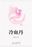 冷血丹心