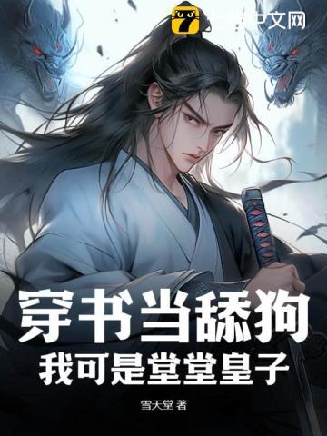 穿书当舔狗我可是堂堂皇子