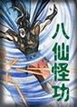 八仙怪功 豆瓣 鬼谷子