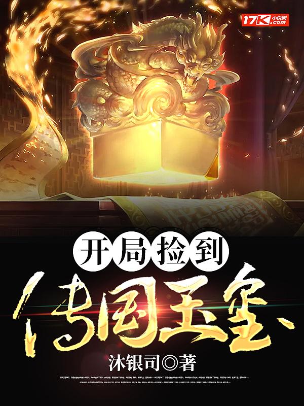 开局捡到传国玉玺的重生叫什么