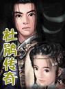 杜鹃传奇粤语版