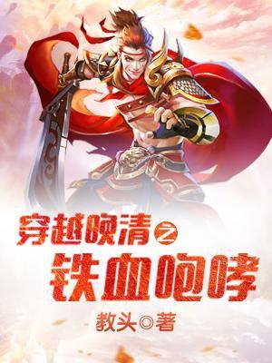 穿越清朝之铁血帝国