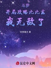 斗罗之开局推到比比东