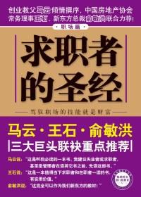 求职圣经中最高效的求职方法