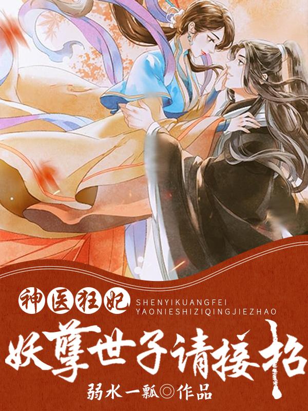 神医狂妃妖孽世子请接招哪章圆房