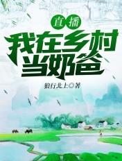 直播我在乡村当奶爸大结局