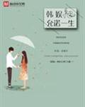 韩娱之允诺一生正版