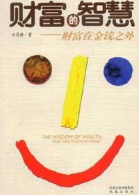 财富的智慧读后感600字作文