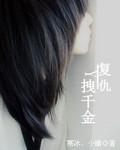 复仇千金撩翻神秘高冷未婚夫