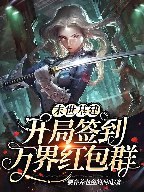 末世之开局签到疾风剑豪