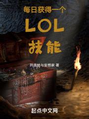 每日获得一个lol技能怎么办