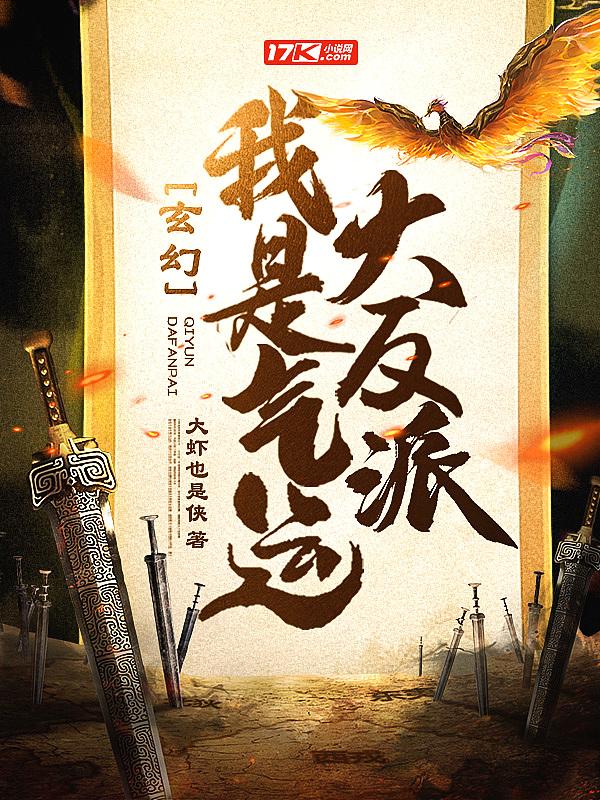 玄幻我是气运大反派TXT