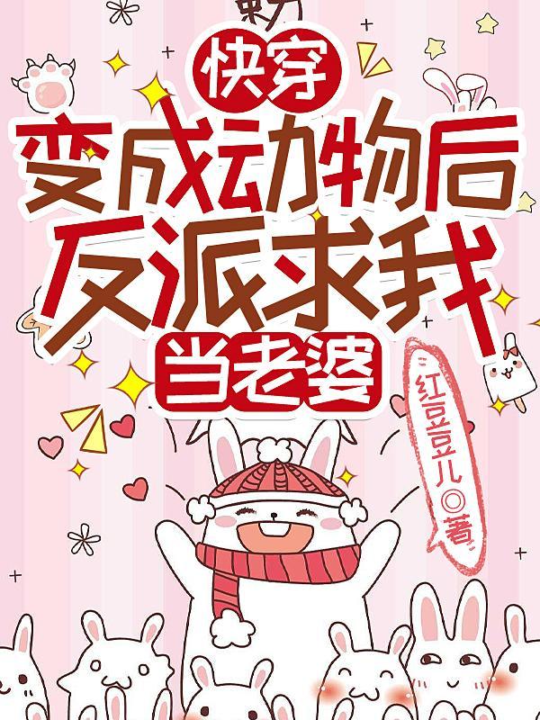 快穿穿成动物的