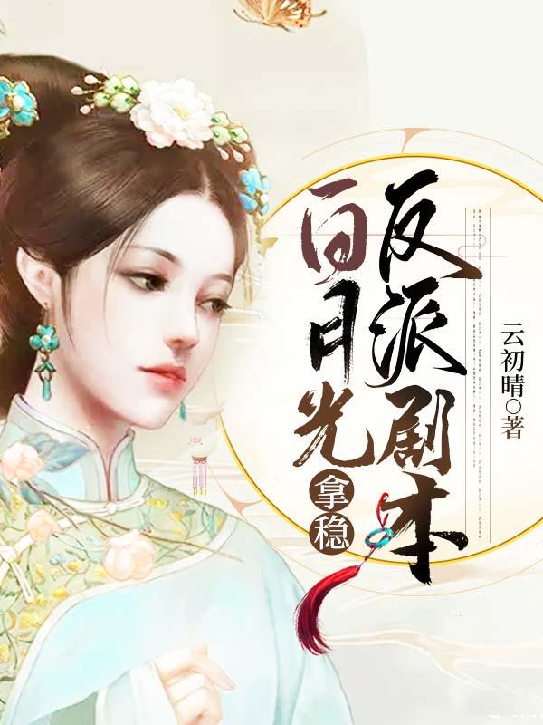 白月光稳拿黑剧本