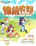 锦绣农女种田忙笔趣阁