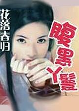 腹黑丫鬟偷家版免费播放