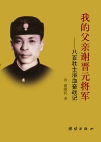 我的父亲谢晋元将军免费阅读