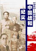 1945-1949年中国