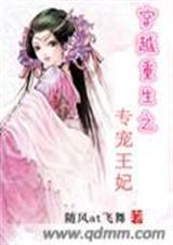 穿越重生之专宠王妃全文阅读