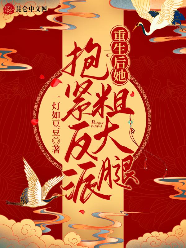 重生后抱紧老公大腿她宠夫上瘾他宠妻无度