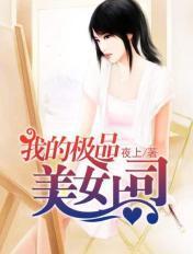 我的极品美女总裁tⅹt