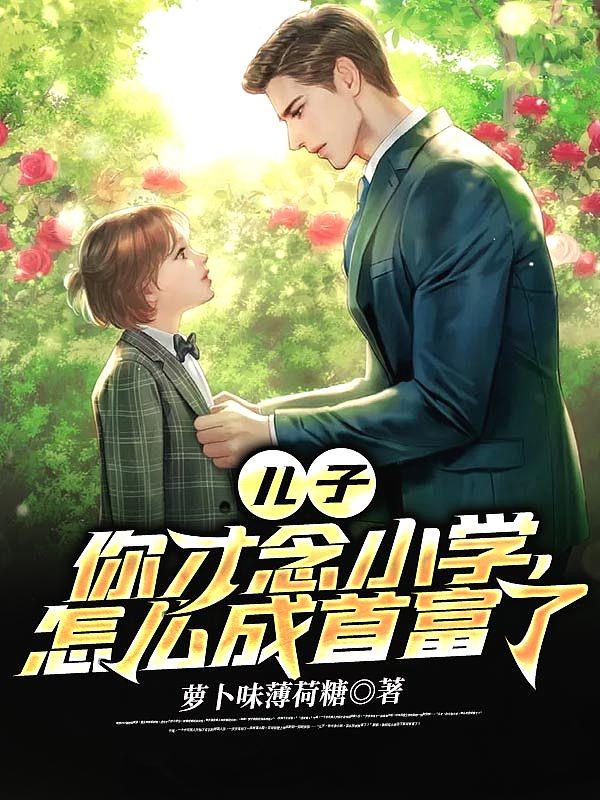 怎么成首富了。动漫