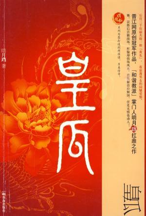 皇瓜明月珰免费阅读