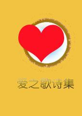 爱之歌散文诗