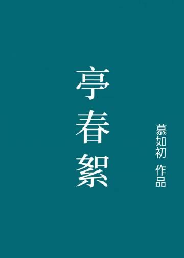 亭春絮讲的什么