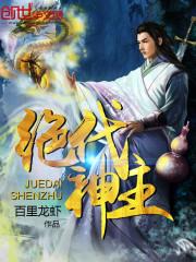 绝代神主苏莫完整版全免阅读