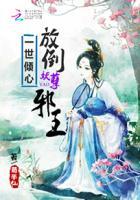 一世倾城邪王追妻免费阅读
