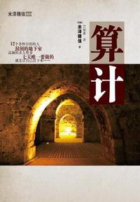 算计是褒义还是贬义