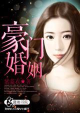 豪门婚姻之溺宠娇妻未删减版