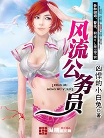 风流公务员麻麻最新章节
