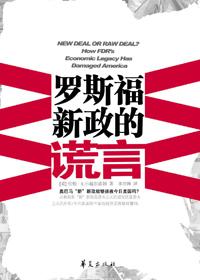 罗斯福新政的谎言 PDF