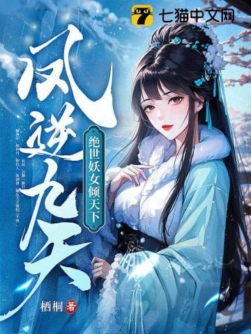 凤逆九天绝世妖女倾天下漫画