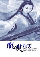 九天凰女