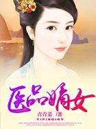 医品嫡妃好看吗