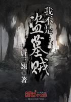 盗墓之我不是人