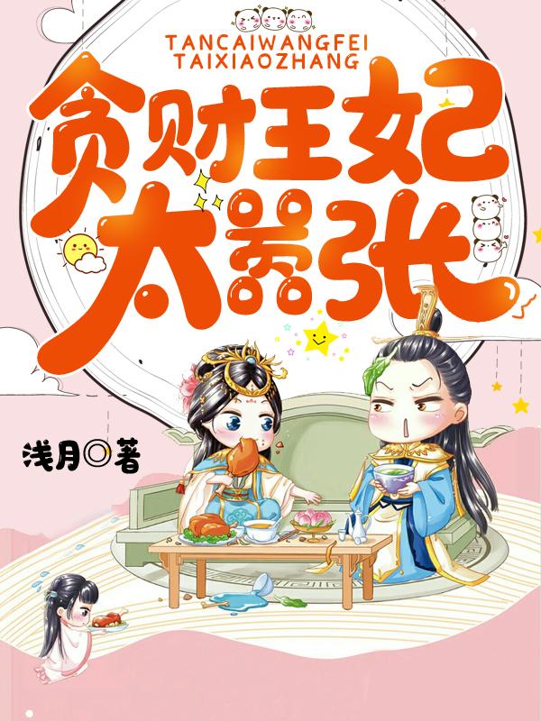 贪财王妃动漫