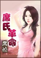 席氏家族起源于哪里