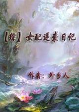 综女配逆袭系统
