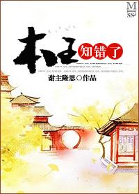 本王知错了 排雷