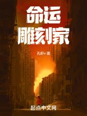 命运的雕琢