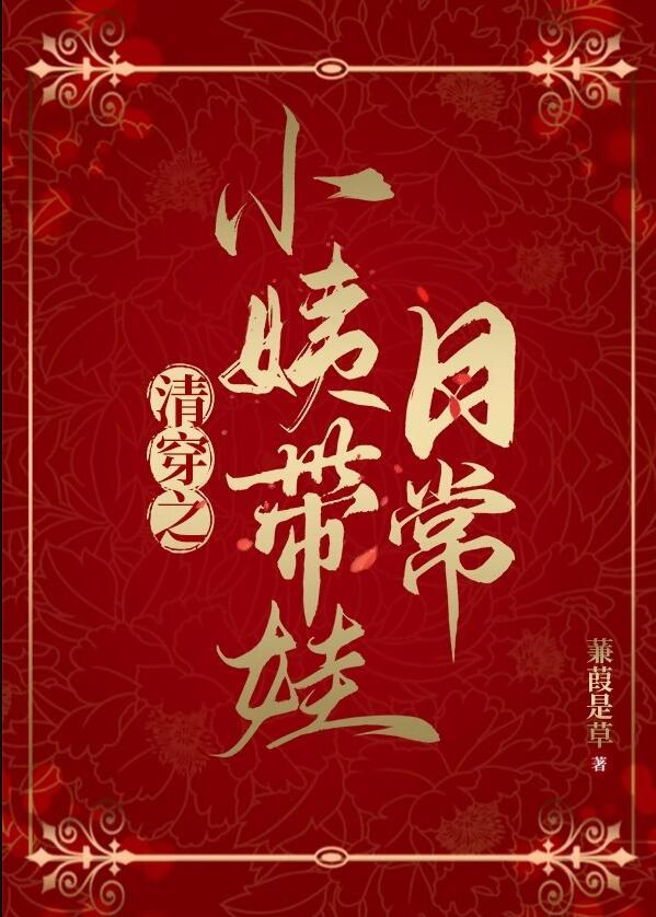 清穿之小姨带娃日常txt