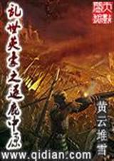 乱世英豪演员表