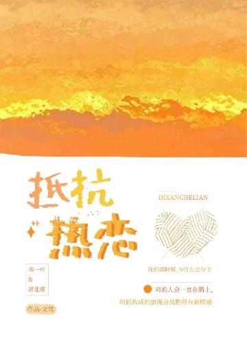 抵抗热恋唐北檬