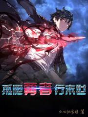 从末世开始的勇者玩家