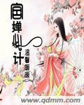 婵心计全文免费阅读
