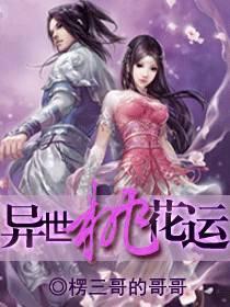 异世桃花劫轻功难求
